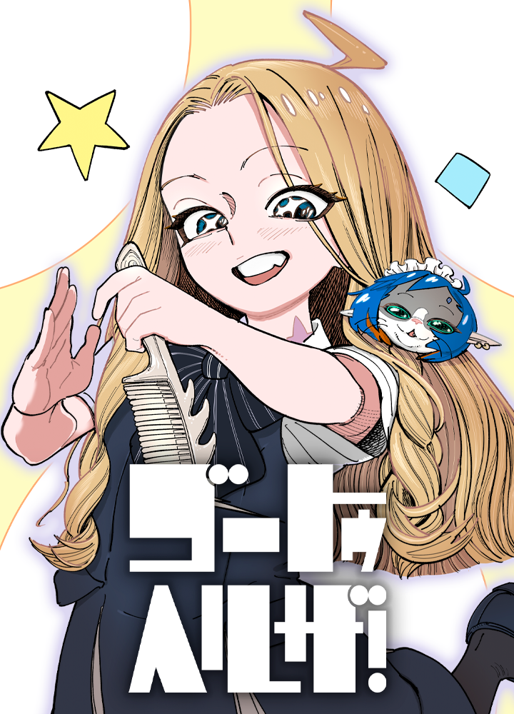 ゴートゥヘルザ！