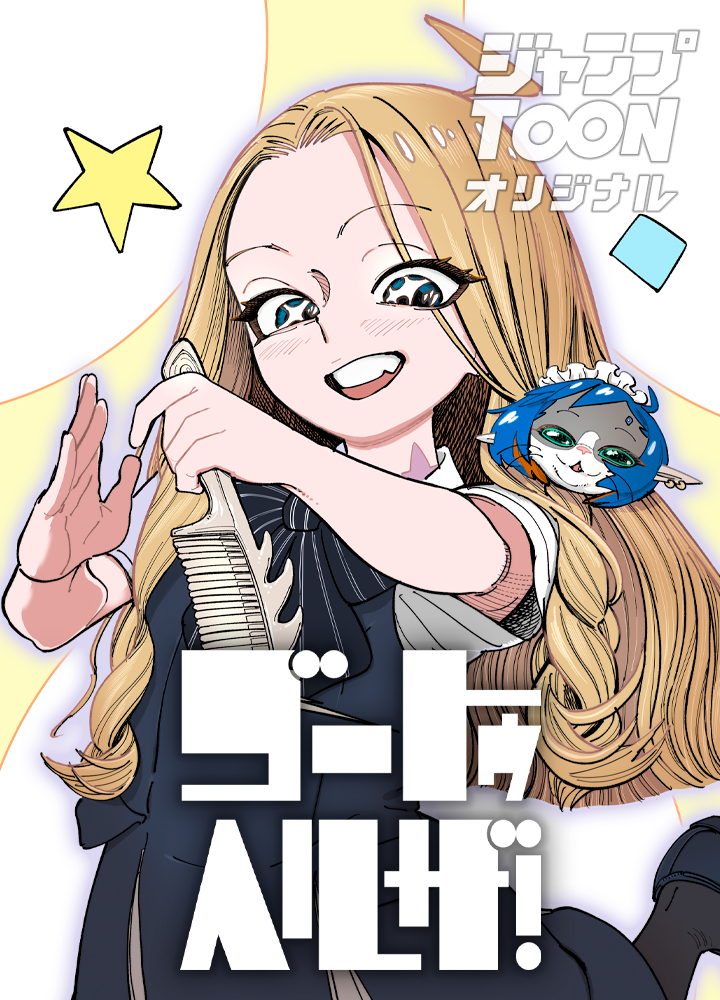 ゴートゥヘルザ!