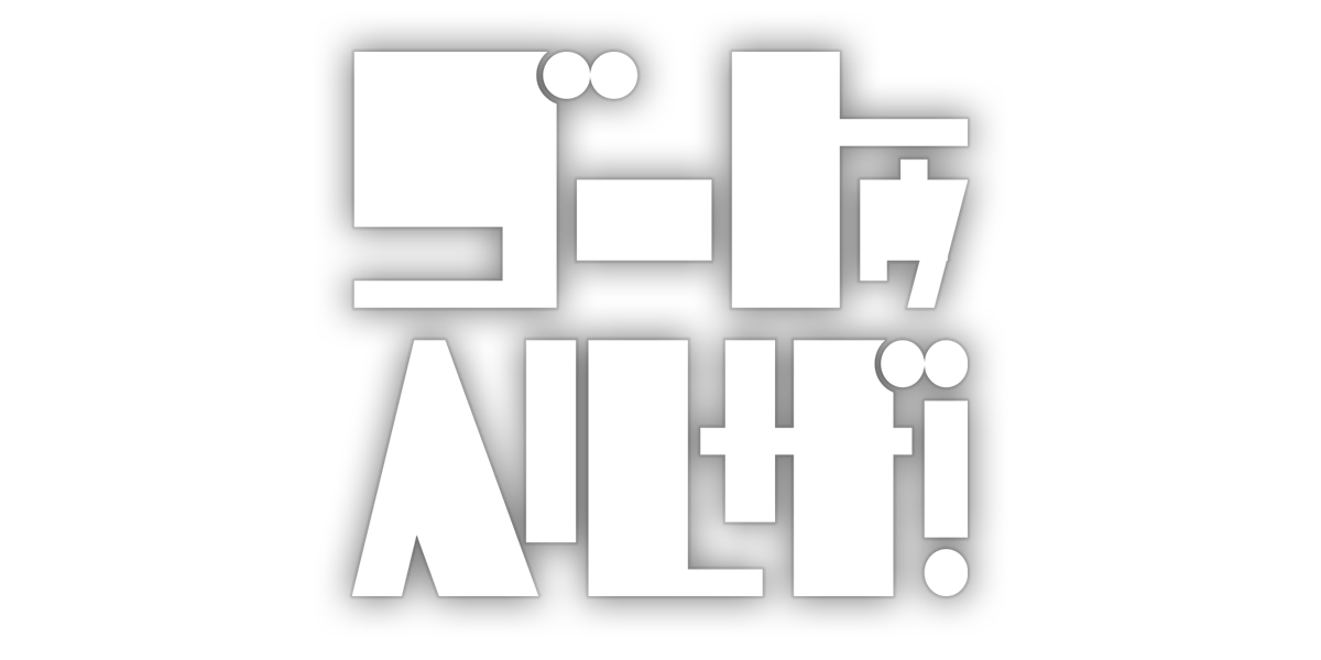 ゴートゥヘルザ！