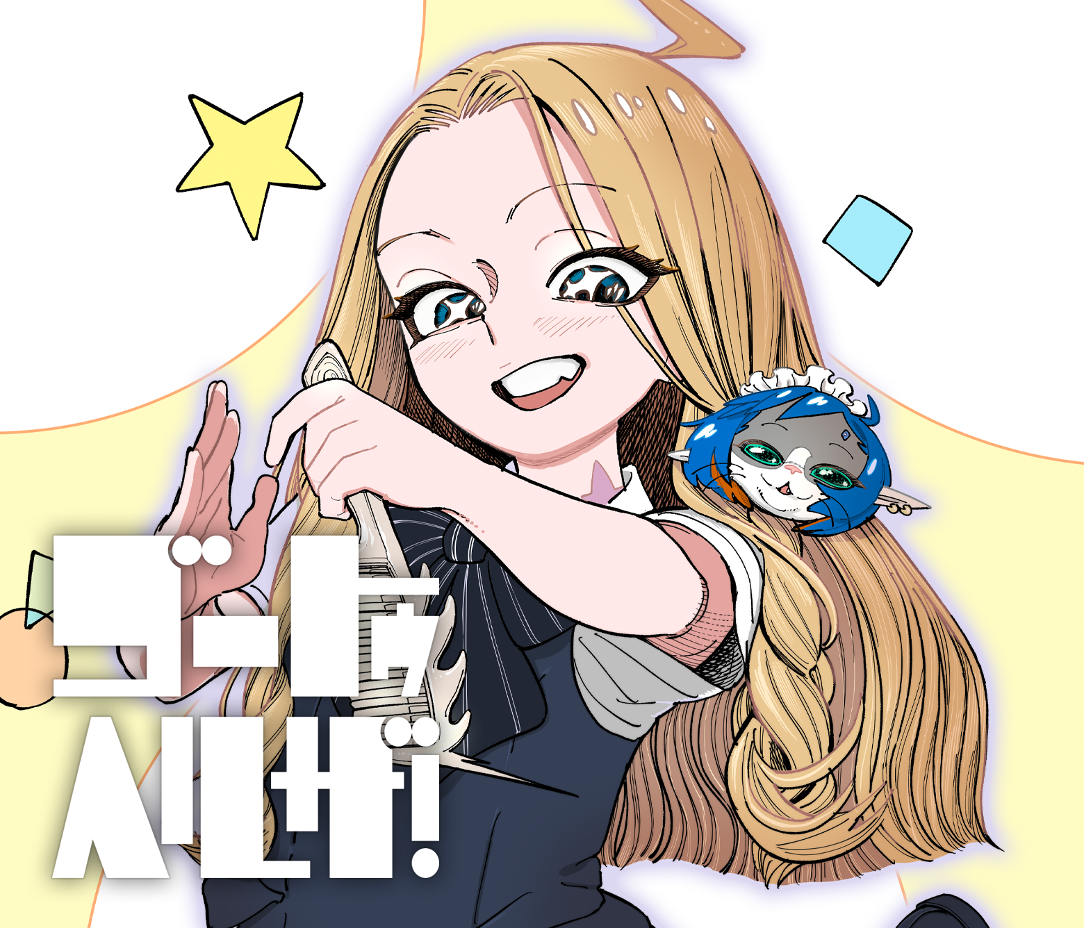 ゴートゥヘルザ！