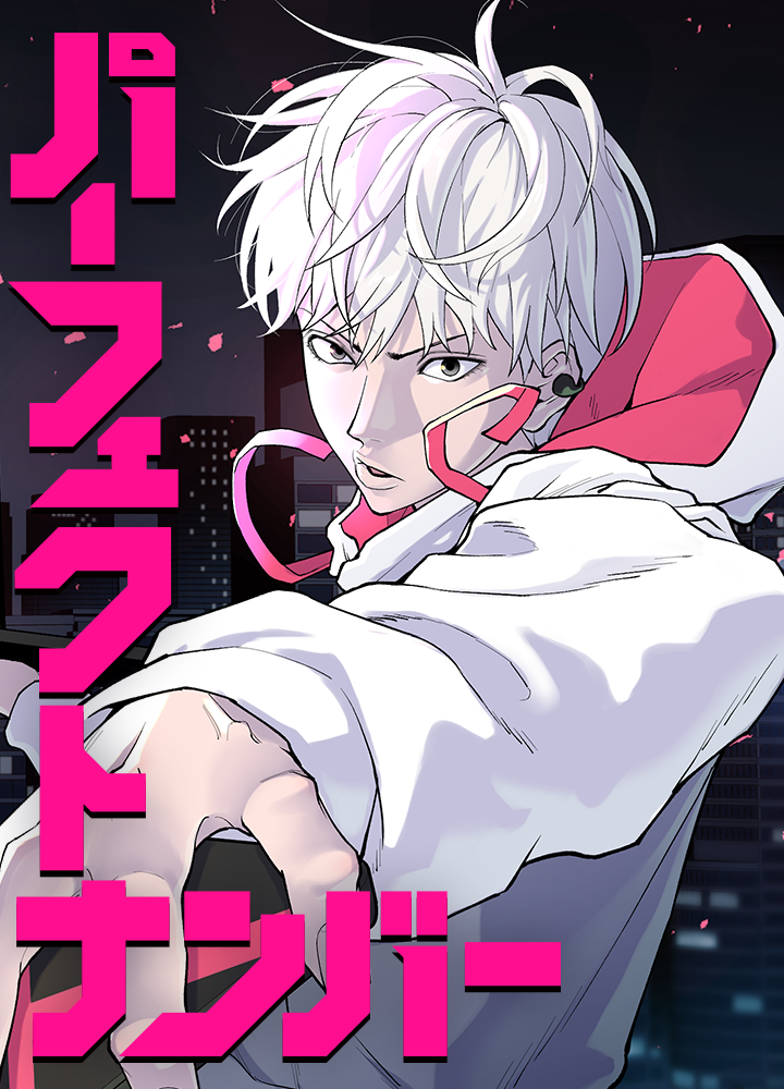 パーフェクトナンバー