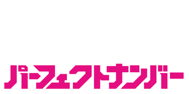 パーフェクトナンバー