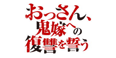 おっさん、鬼嫁への復讐を誓う