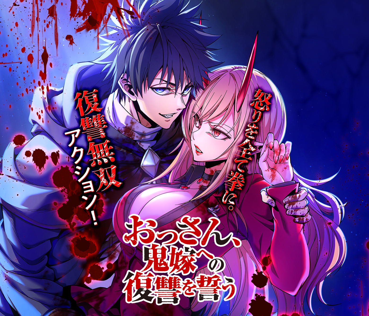 おっさん、鬼嫁への復讐を誓う