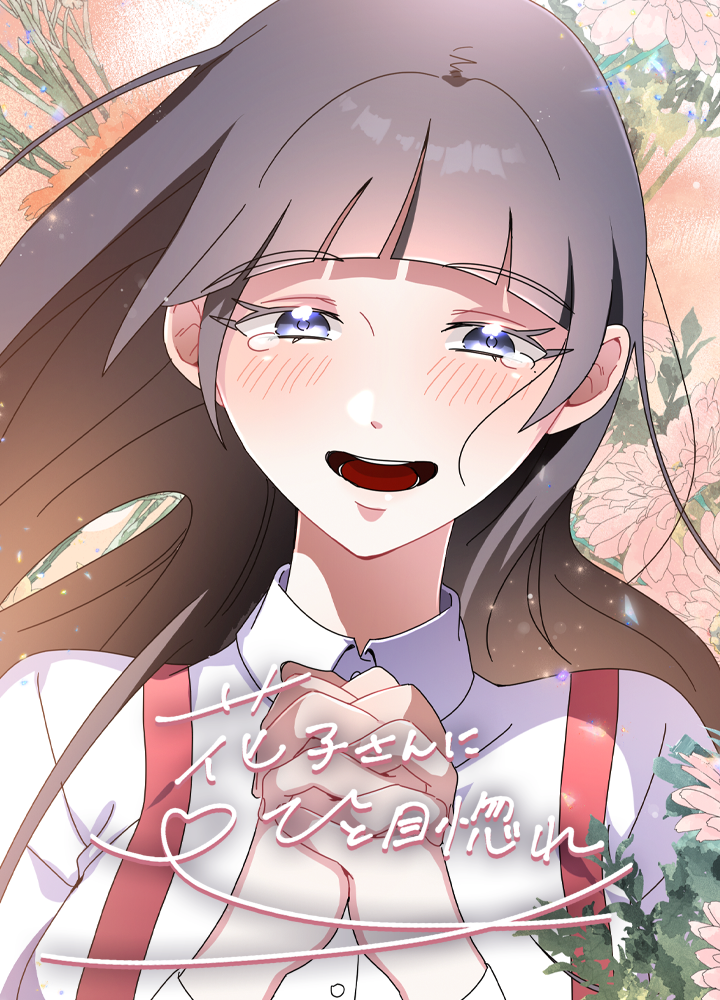 花子さんにひと目惚れ/NEXT!新人賞25年冬・大賞