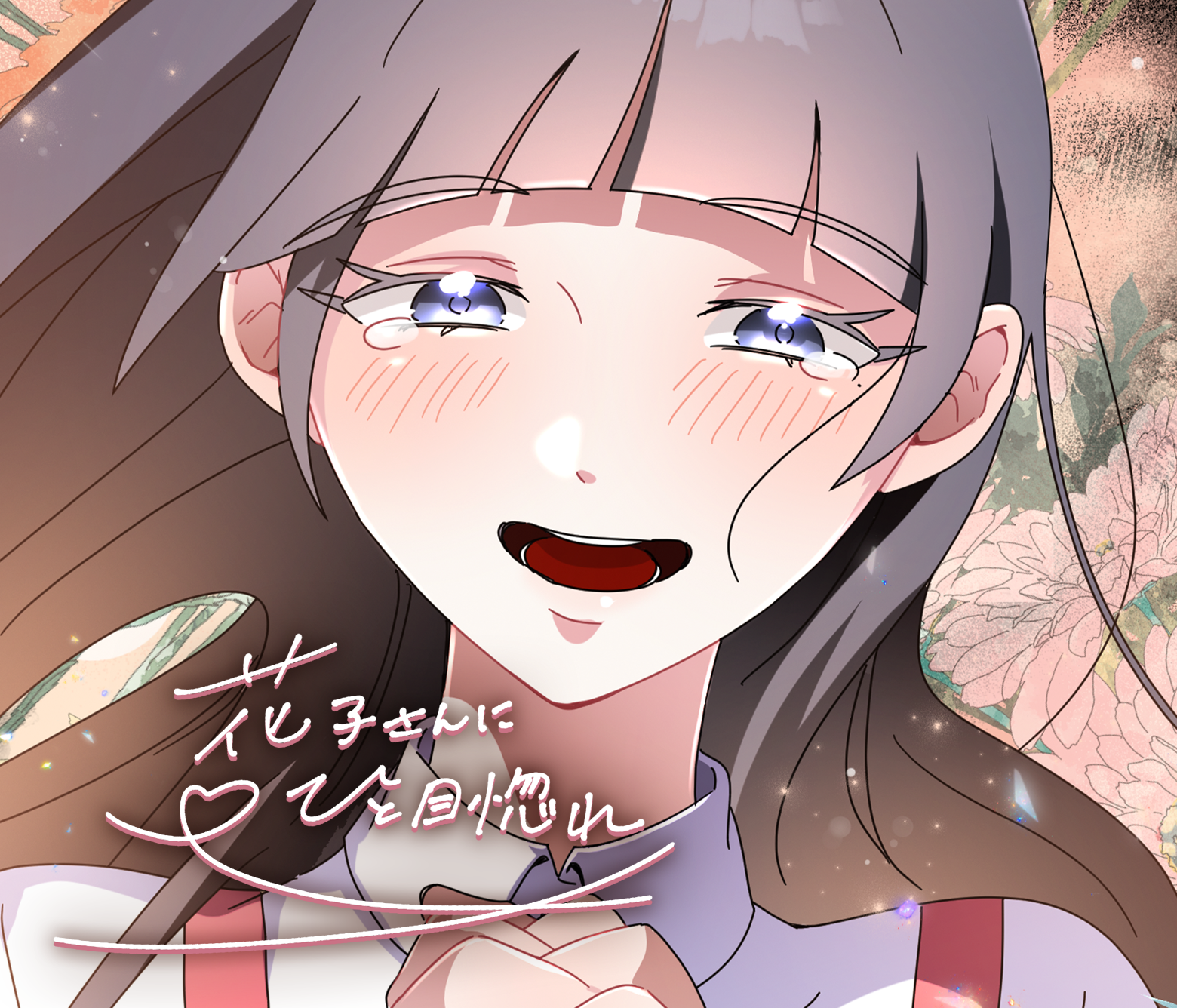 花子さんにひと目惚れ/NEXT!新人賞25年冬・大賞