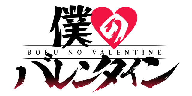 僕のバレンタイン/NEXT!新人賞25年冬・準大賞