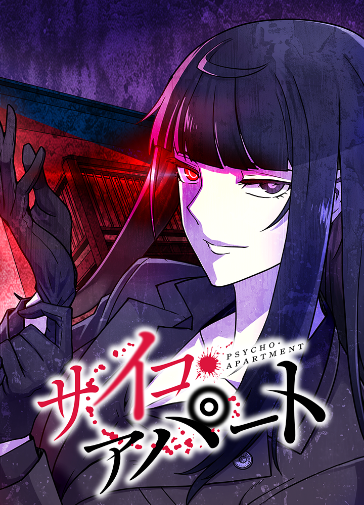 サイコ・アパート