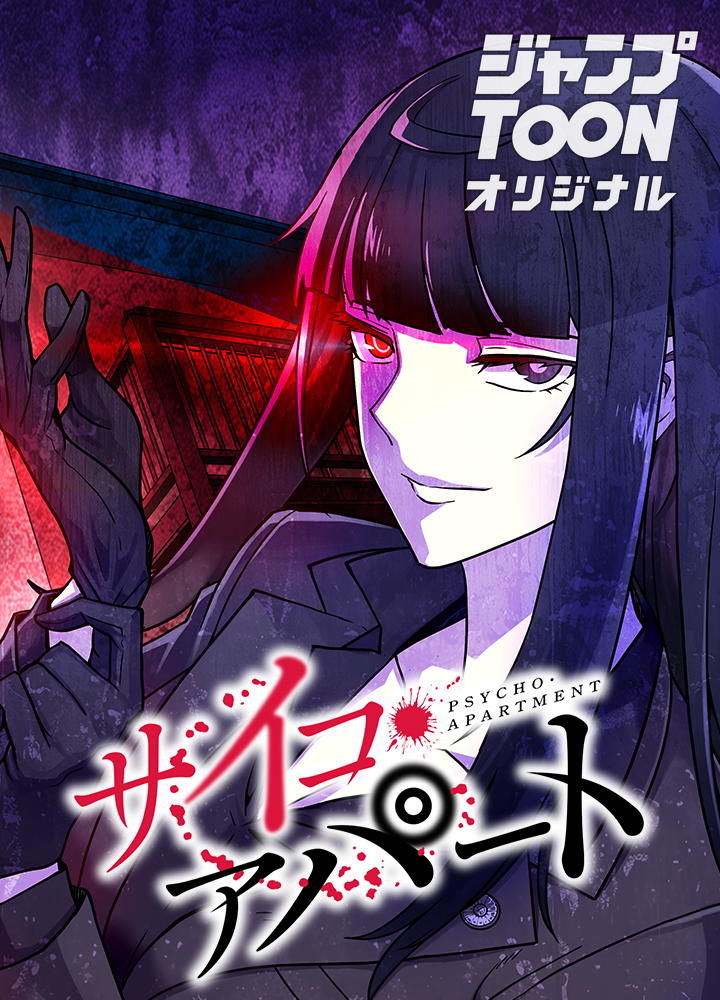 サイコ・アパート