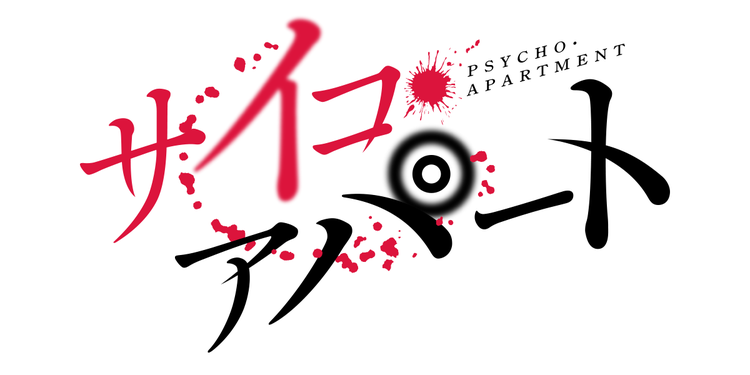 サイコ・アパート