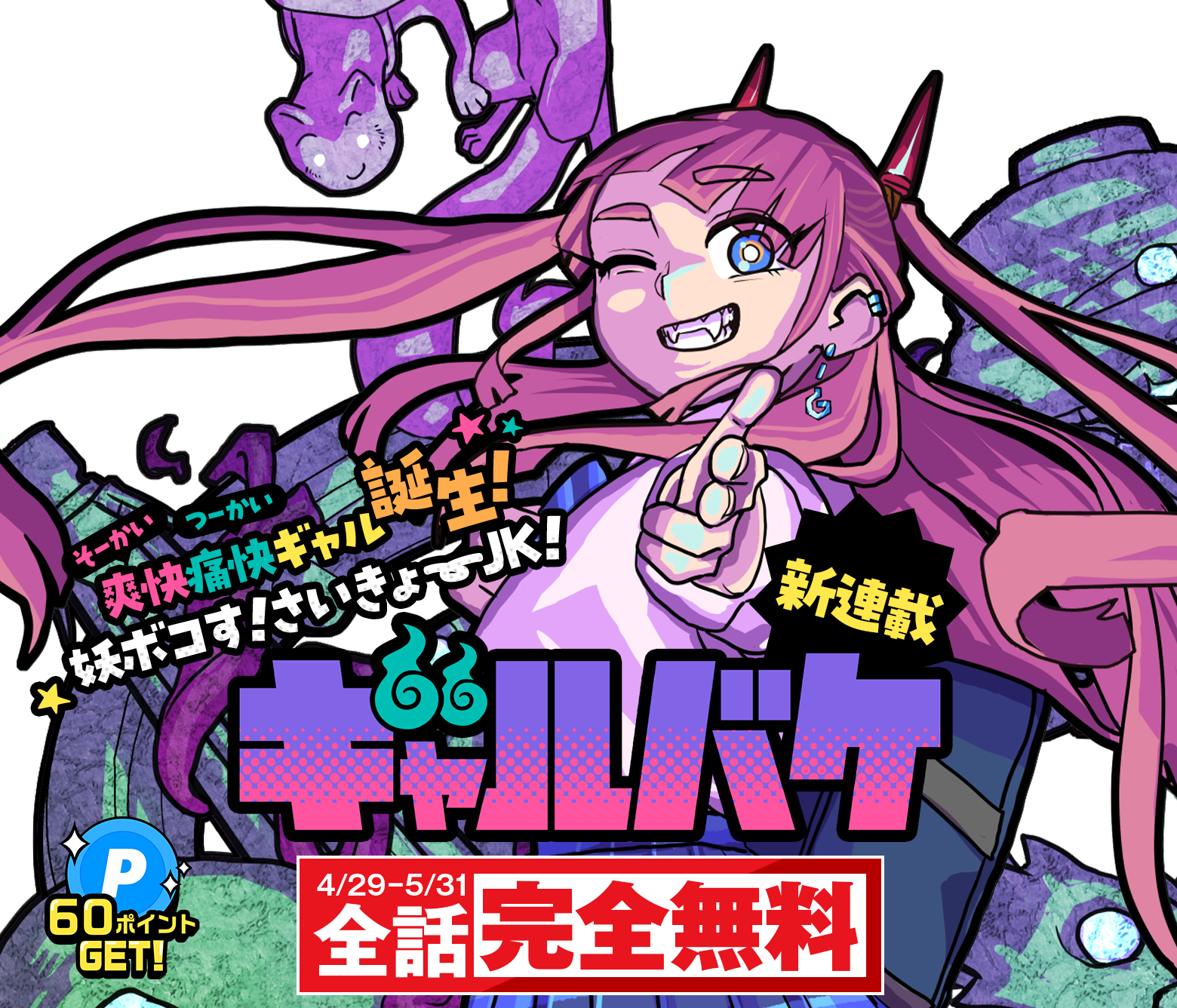 ギャルバケ