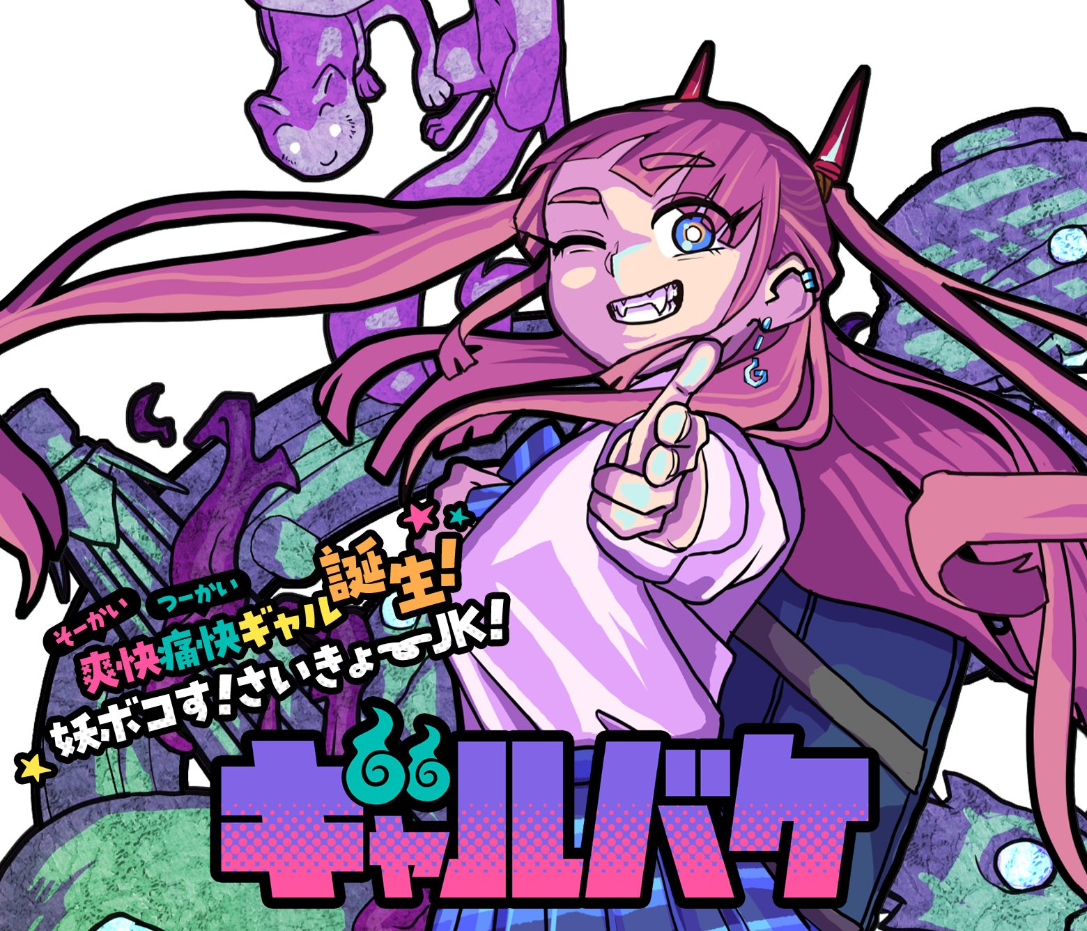 ギャルバケ