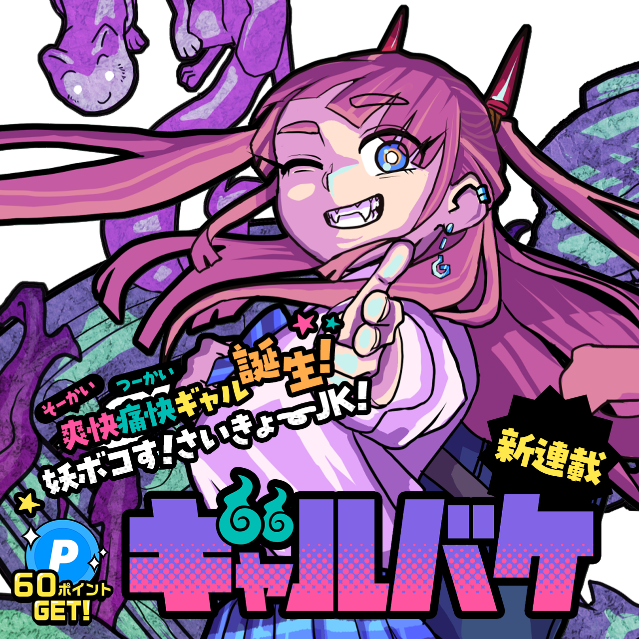 ギャルバケ