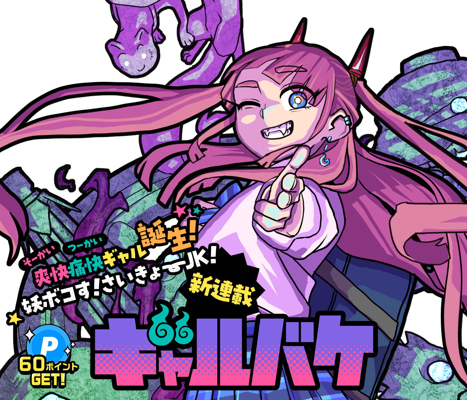 ギャルバケ