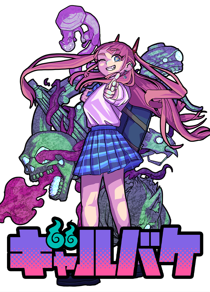 ギャルバケ
