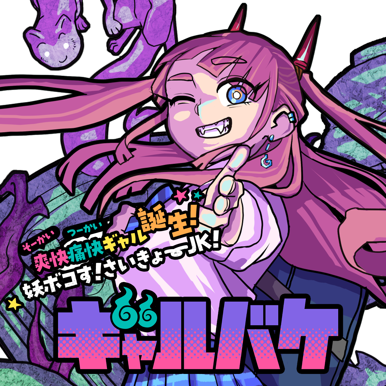 ギャルバケ