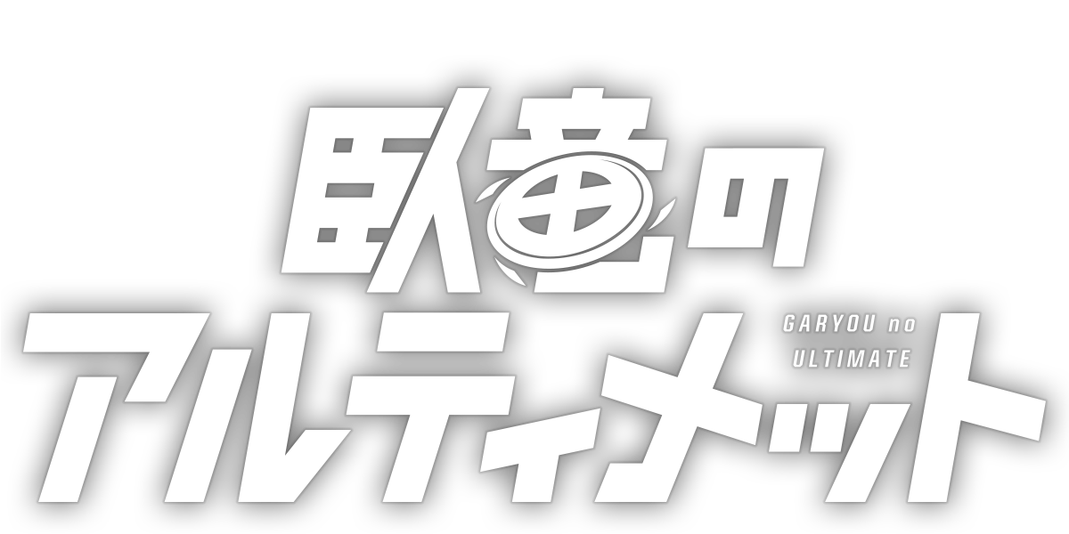 臥竜のアルティメット