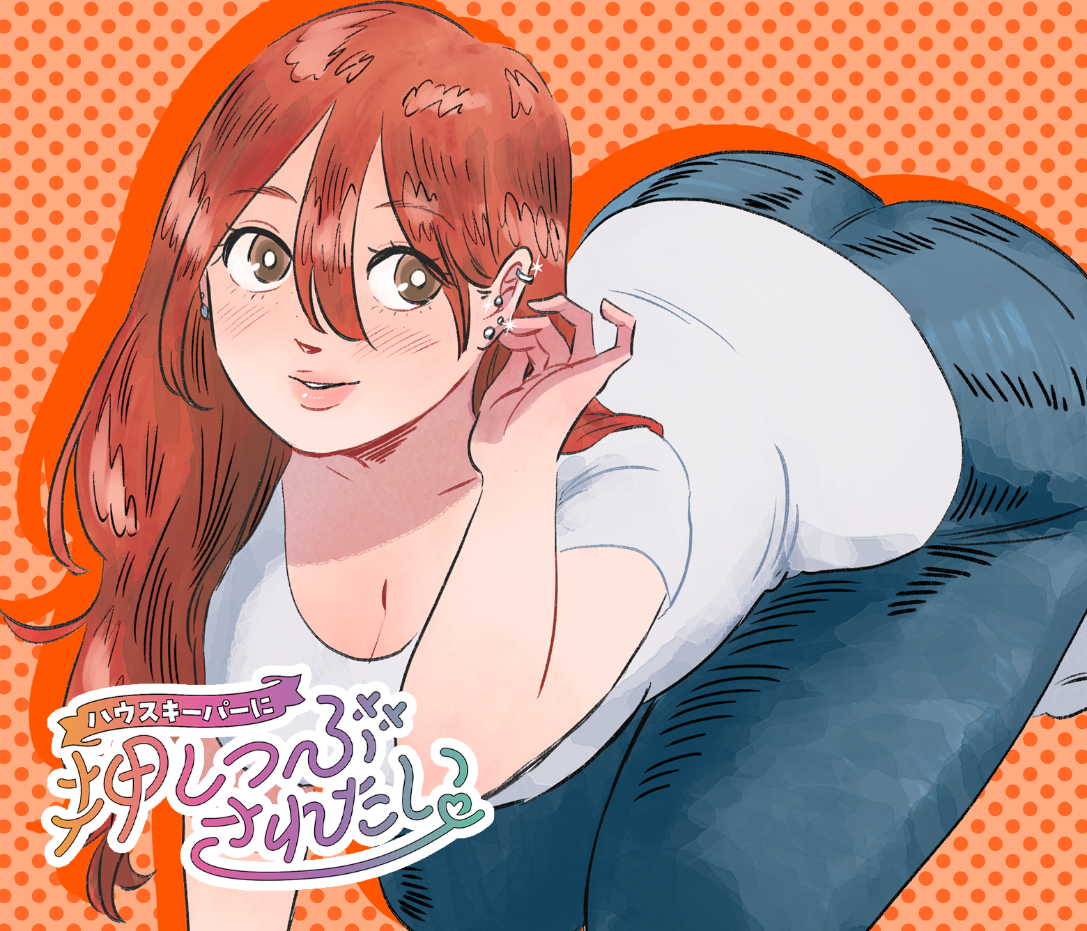 ハウスキーパーに押しつぶされたい