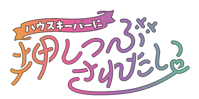 ハウスキーパーに押しつぶされたい