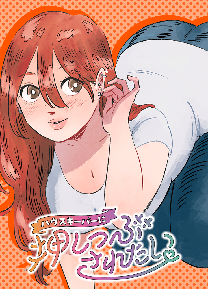 ハウスキーパーに押しつぶされたい