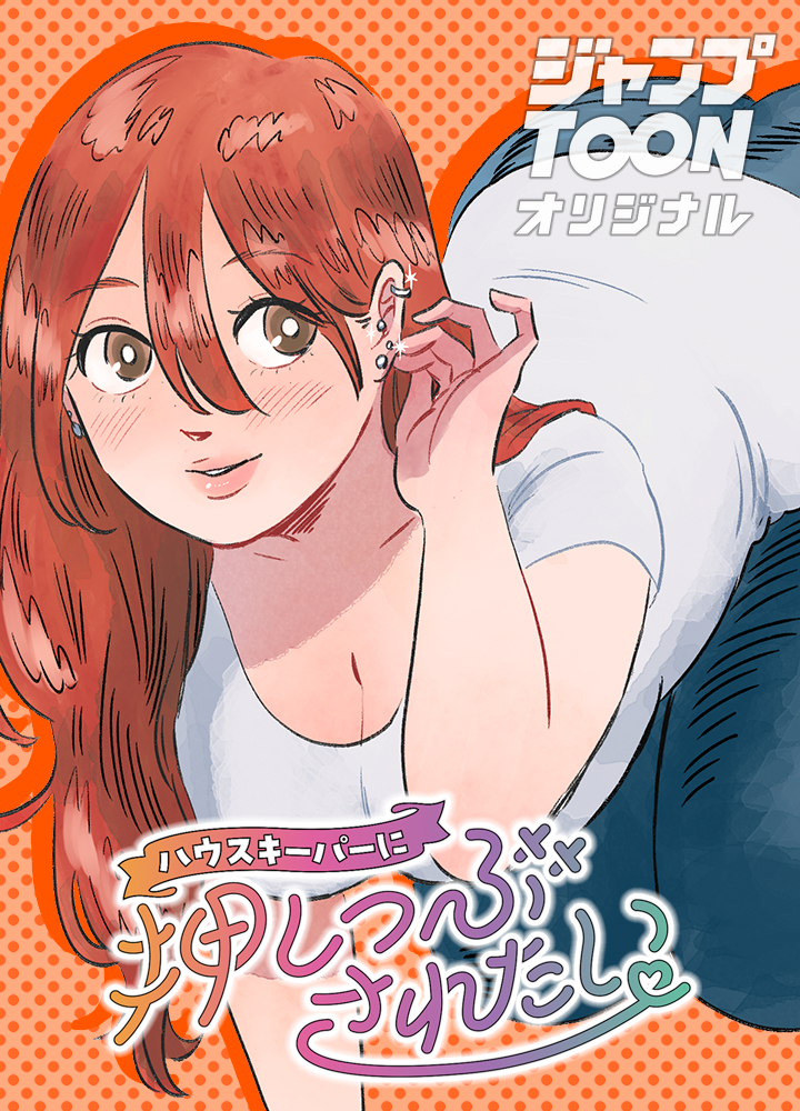 ハウスキーパーに押しつぶされたい