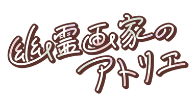 幽霊画家のアトリエ