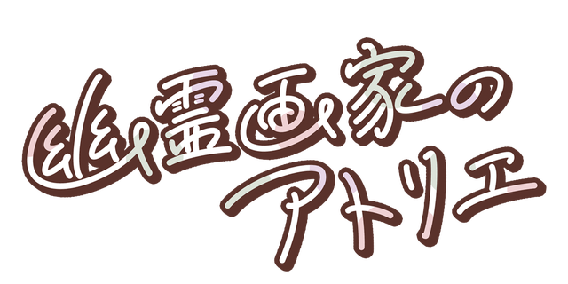 幽霊画家のアトリエ