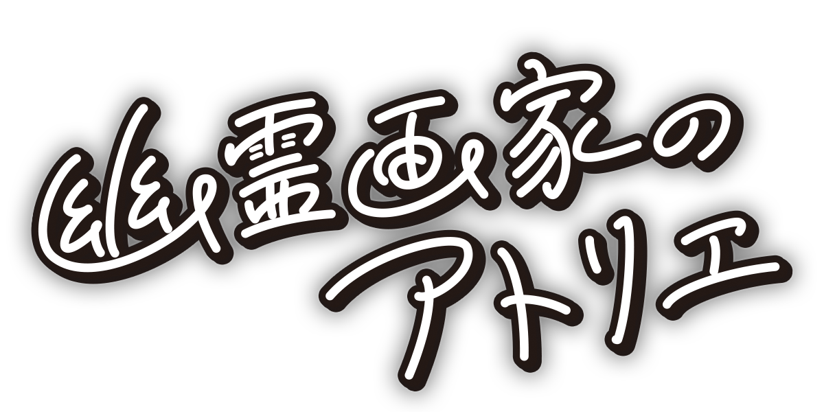 幽霊画家のアトリエ