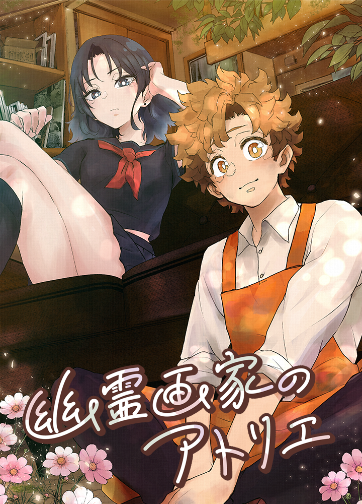 幽霊画家のアトリエ