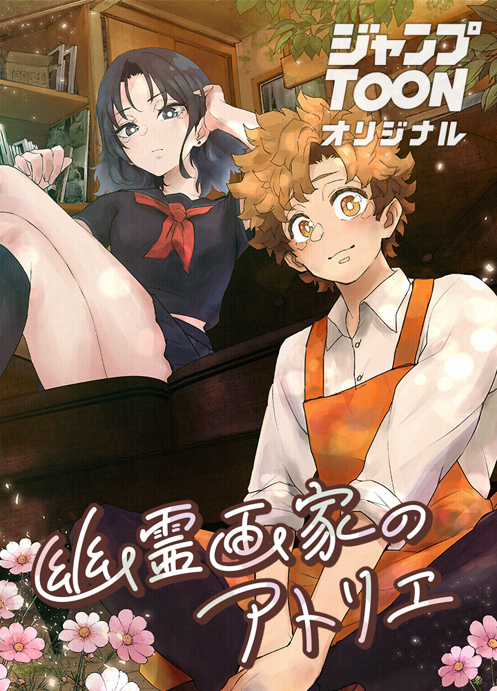 幽霊画家のアトリエ