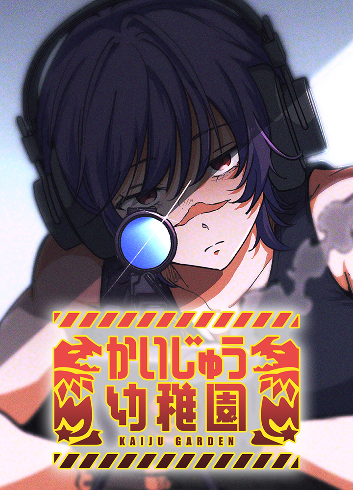 かいじゅう幼稚園