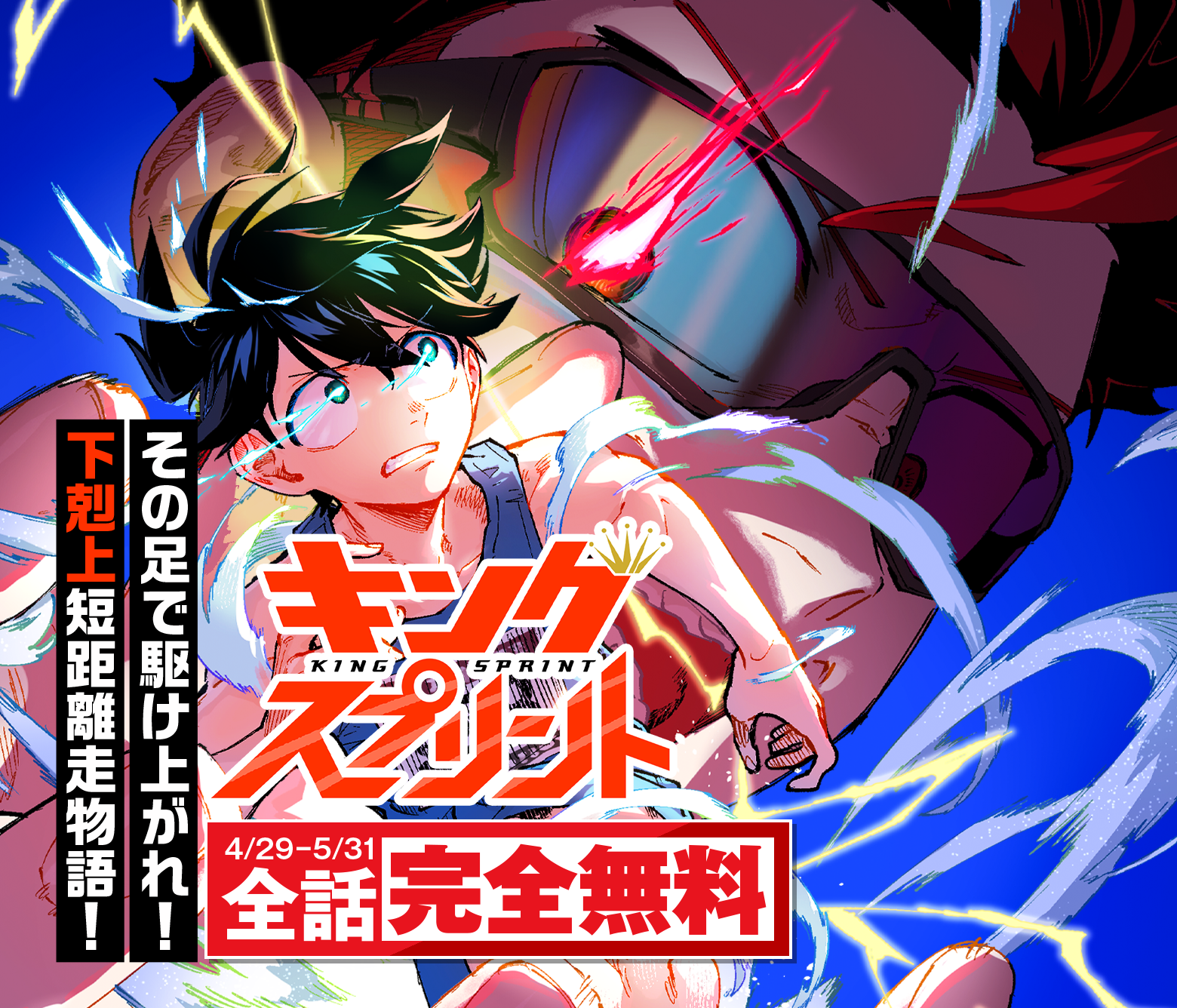 キングスプリント