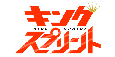 キングスプリント