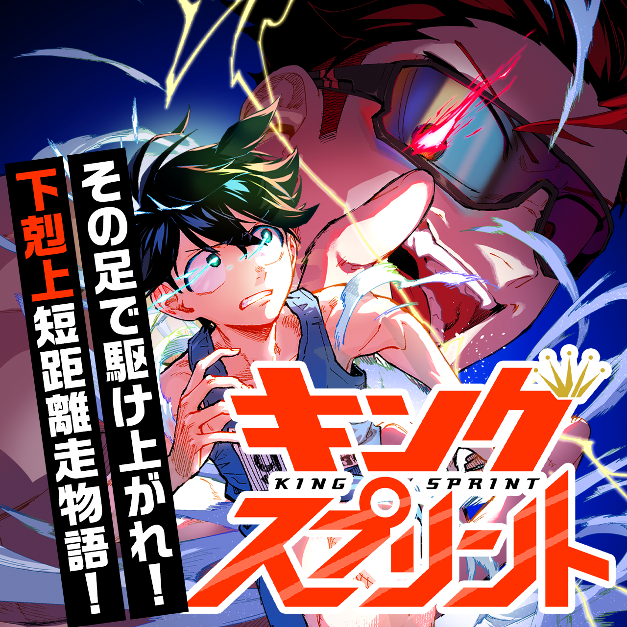 キングスプリント