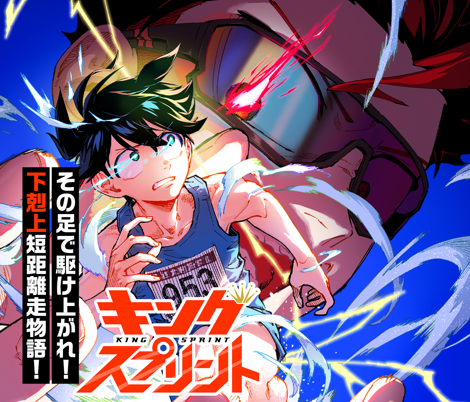キングスプリント