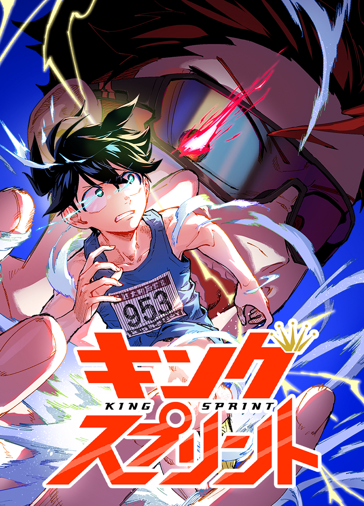 キングスプリント