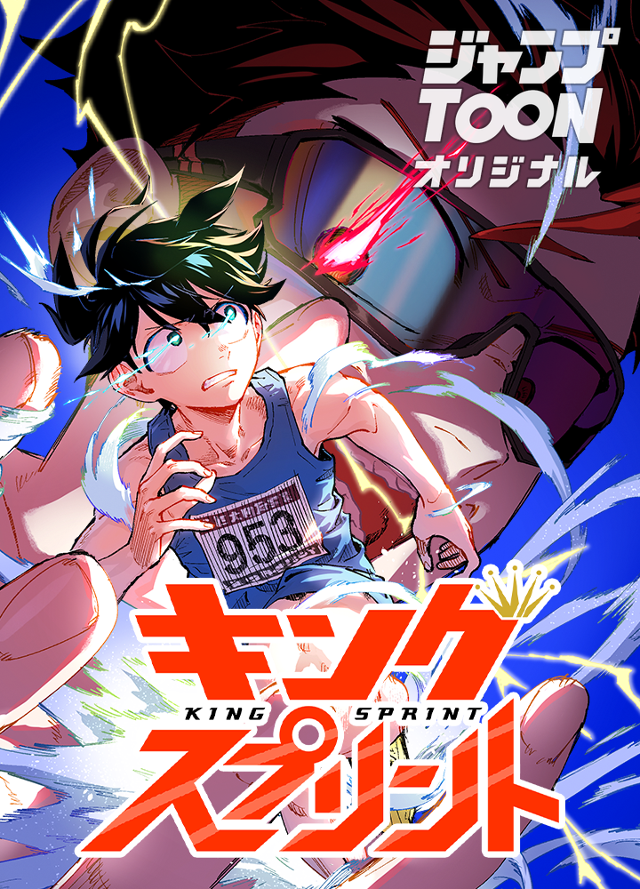 キングスプリント