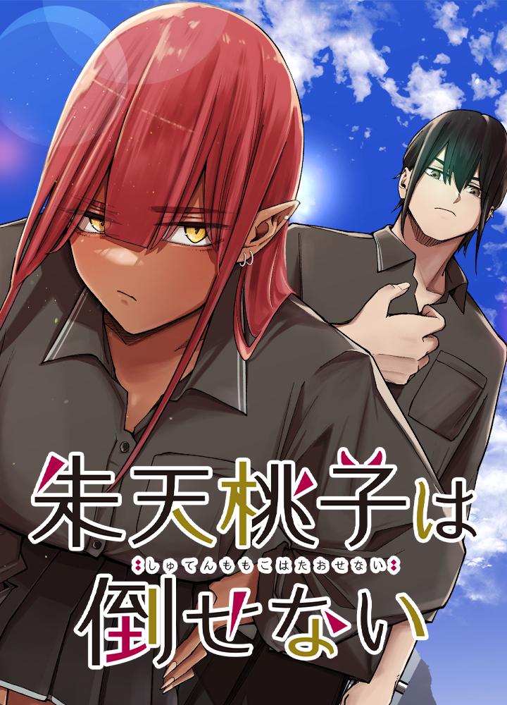 朱天桃子は倒せない