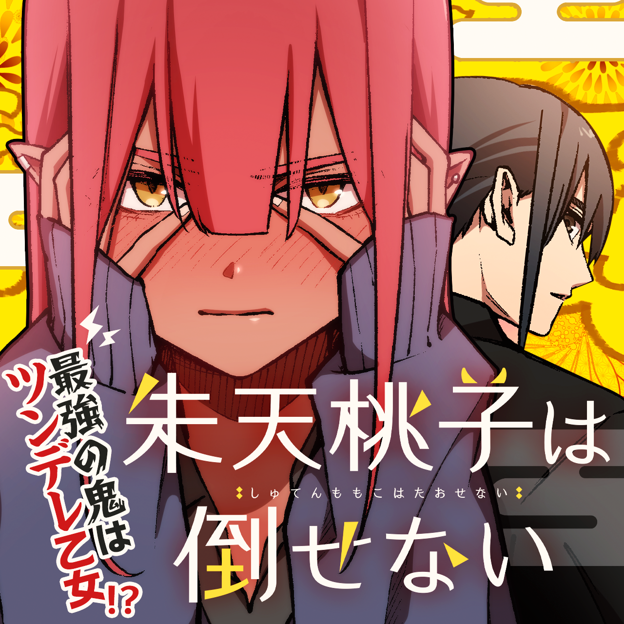 朱天桃子は倒せない