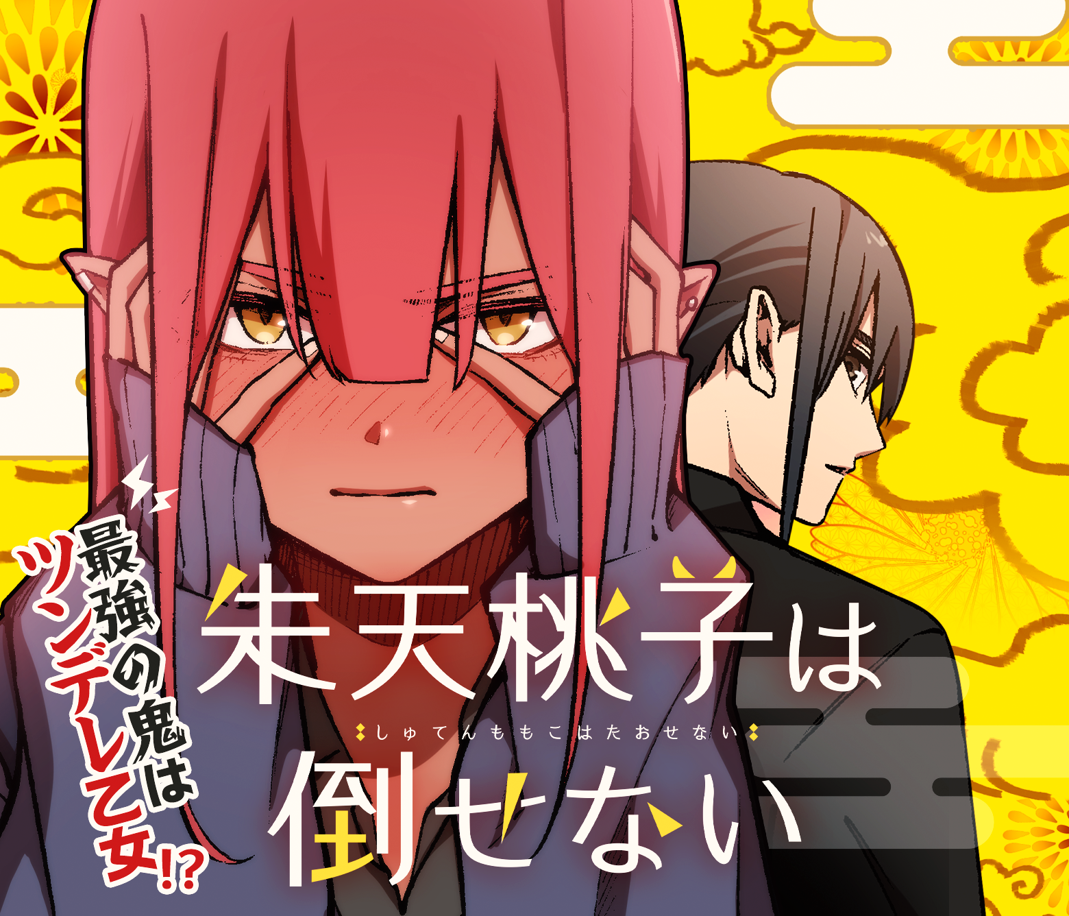 朱天桃子は倒せない