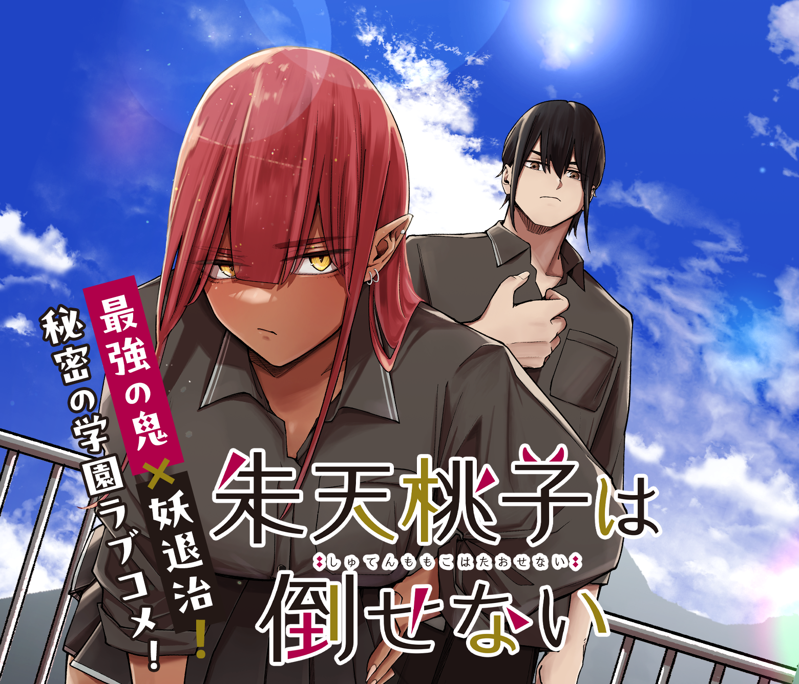 朱天桃子は倒せない