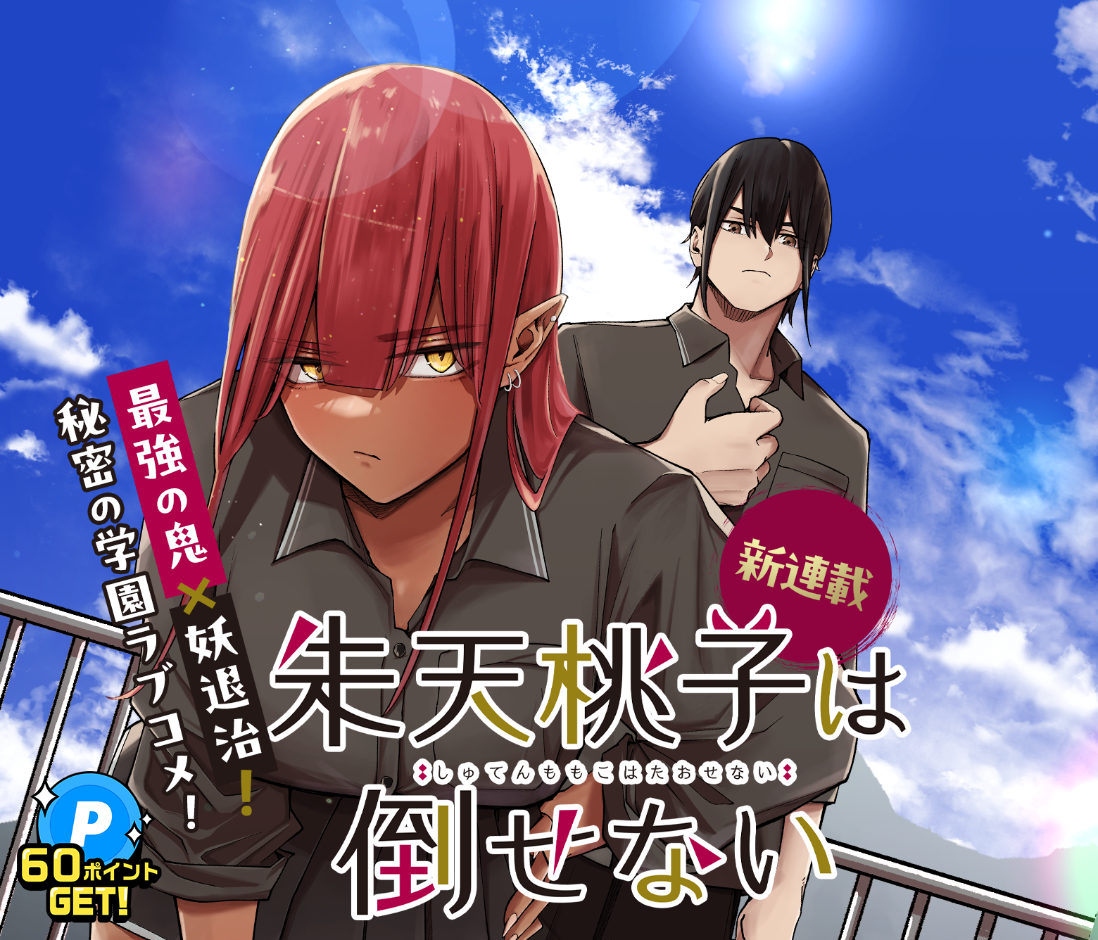 朱天桃子は倒せない