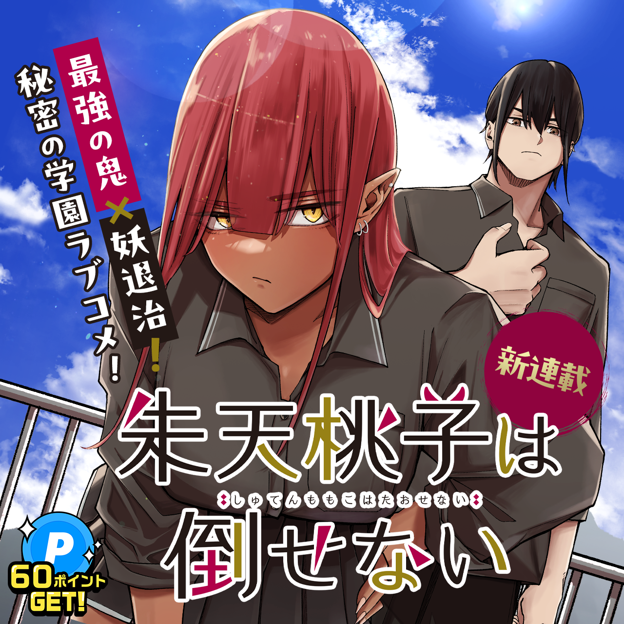 朱天桃子は倒せない