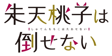 朱天桃子は倒せない