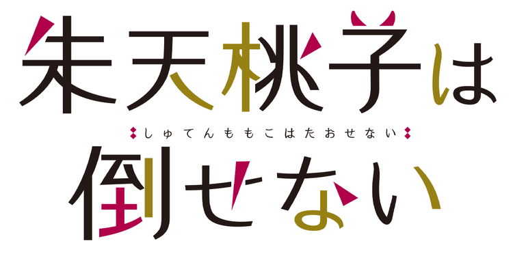 朱天桃子は倒せない