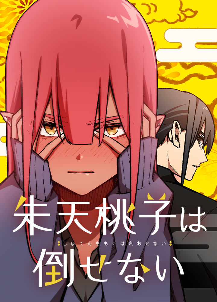 朱天桃子は倒せない