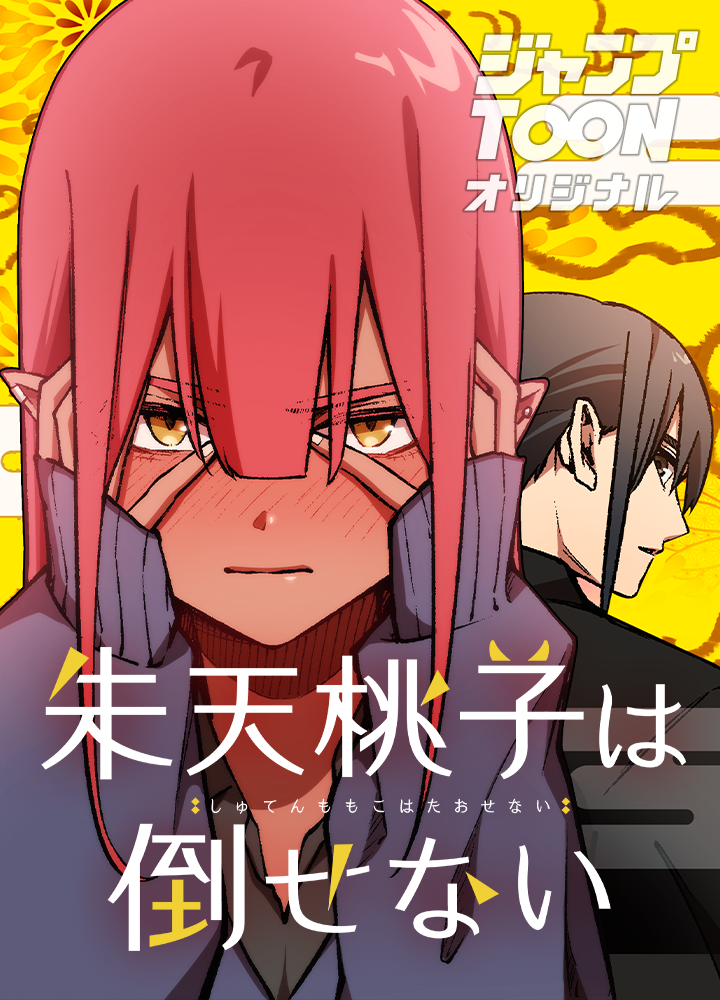 朱天桃子は倒せない