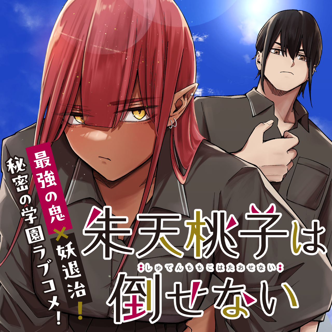 朱天桃子は倒せない