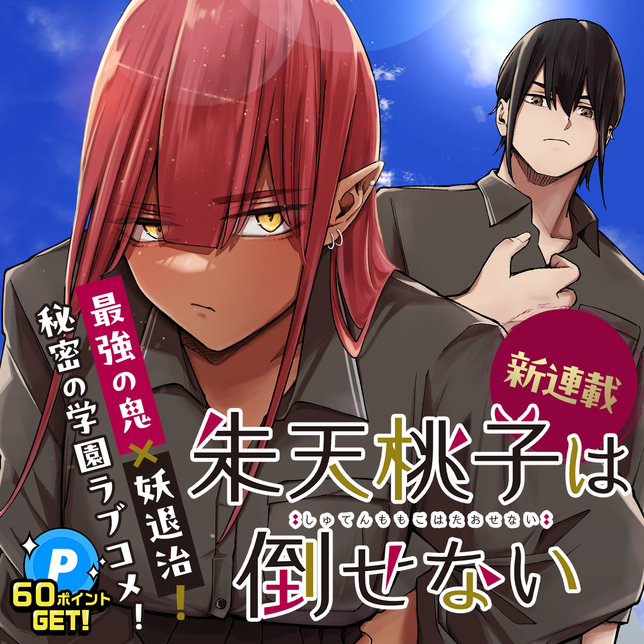 朱天桃子は倒せない