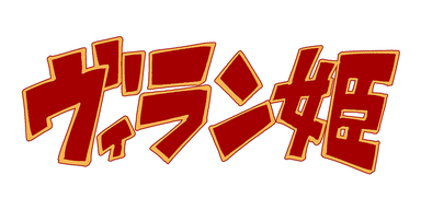 ヴィラン姫